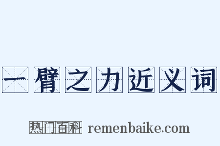 一臂之力近义词是什么意思的图片